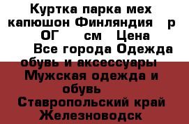 Куртка парка мех капюшон Финляндия - р. 56-58 ОГ 134 см › Цена ­ 1 600 - Все города Одежда, обувь и аксессуары » Мужская одежда и обувь   . Ставропольский край,Железноводск г.